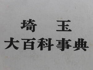 『埼玉大百科事典』（全５巻揃）昭和49年　初版　函付　埼玉新聞社