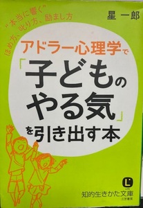 アドラー心理学で「子どものやる気」を引き出す本: “本当に響く”ほめ方、叱り方、励まし方