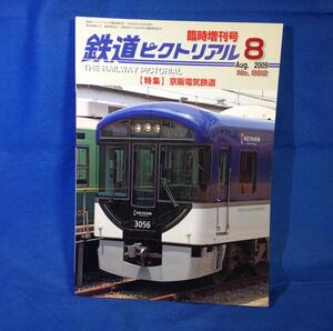 鉄道ピクトリアル 2009年08月号 NO.822 臨時増刊号 京阪電気鉄道 4910064120896 事業用貨車 車両開発の時代 戦後史　車歴表S1