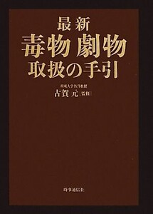 最新 毒物劇物取扱の手引/古賀元【監修】