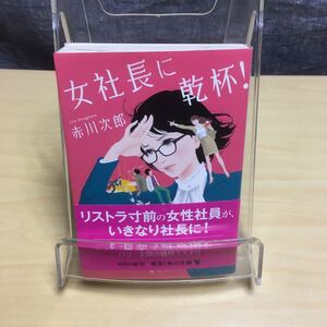 女社長に乾杯！ 赤川次郎