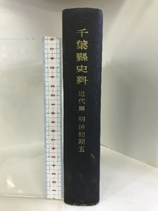 千葉縣史料 近代篇 明治初期5 （千葉県）昭和47年 発行：千葉県