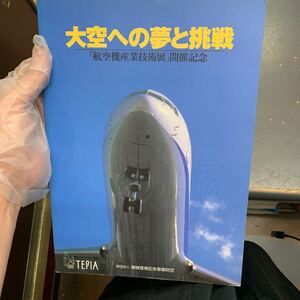 大空への夢と挑戦　TEPIA 雑誌　航空機産業技術展　開催記念