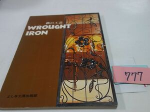 ７７７『鉄の工芸　ＷＲＯＵＨＨＴ　ＩＲＯＮ』昭和５１初版