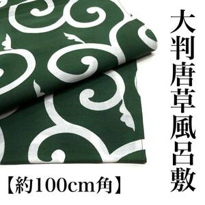 別染め 大判風呂敷 唐草 綿 綿風呂敷 風呂敷 100ｃｍ 100 三幅 三巾 大判 エコバッグ 大判 1m グリーン 緑 緑色 日本製 c