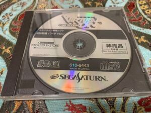 SS体験版ソフト 電脳戦機バーチャロン 見本版 セガサターン VIRTUAL ON SEGA Saturn DEMO DISC 非売品 送料込み