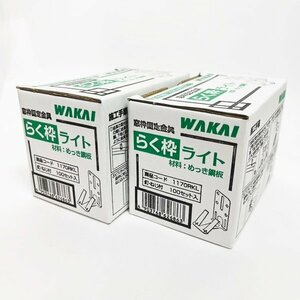 未使用 WAKAI 若井産業 らく枠ライト 1170RKL 窓枠固定金具 付属ねじ・釘付き 100セット×2箱 大工 建築 建設 内装 保管品 格安 HK0398