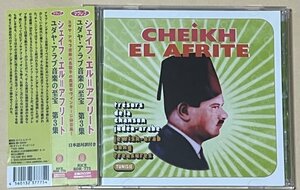 シェイフ・エル＝アフリート ユダヤ・アラブ音楽の至宝 第3集 CHEIKH EL AFRITE JEWISH-ARAB SONG TREASURES マグレブ