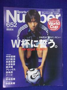 3113 numberナンバー No.652 2006年5/18号 サッカー W杯 中村俊輔