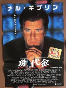 ポスター『 身代金』（1996年） メル・ギブソン レネ・ルッソ ゲイリー・シニーズ ロン・ハワード RANSOM