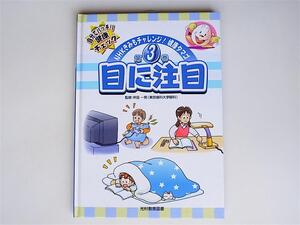 1803 目に注目 (NHKきみもチャレンジ!健康タマゴ) 光村教育図書