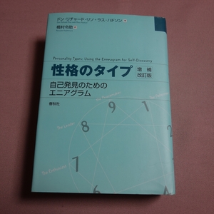 性格のタイプ 自己発見のためのエニアグラム 増補改訂版 ドン・リチャード・リソ ラス・ハドソン 橋村令助 訳 2000年 1刷 春秋社
