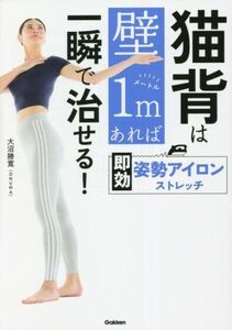 猫背は壁1mあれば一瞬で治せる！ 即効姿勢アイロンストレッチ/大沼勝寛(ONUMA)(著者)