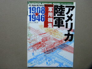 資料◆アメリカ陸軍軍用機集1908-46～カーチス/P-12/P-38/P-39/P-40/P-47/P-51/P-61/B-17/B-24/B-25/B-26/B-29/A-20/C-47/C-46/試作機/他