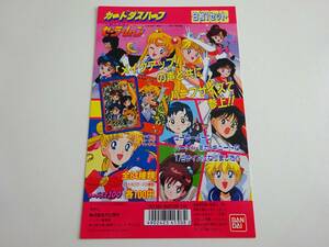 セーラームーン　カードダスハーフ　カードダス100　台紙　Sailor moon　BANDAI 1993　　B09-28