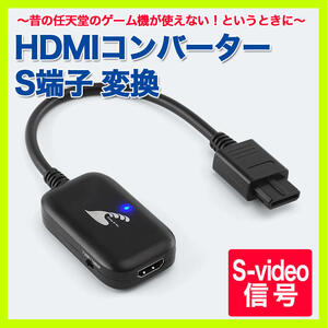 スーパー ファミコン ゲームキューブ 対応 HDMIコンバーター S端子