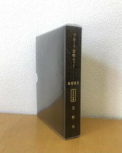 【造幣局 】■2021年　令和3年　『五百円改鋳』　年銘板なし　プルーフ貨幣セット　希少■