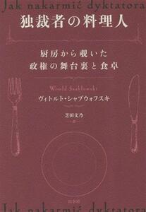 独裁者の料理人 厨房から覗いた政権の舞台裏と食卓/ヴィトルト・シャブウォフスキ(著者)