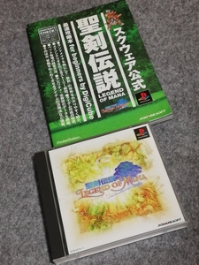 （PS）聖剣伝説 LEGEND OF MANA レジェンドオブマナ 攻略本付き