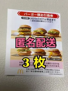 【匿名】マクドナルド　株主優待券　バーガー類引換券3枚　トレカスリーブ入