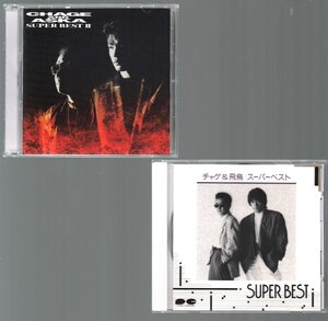 ■CHAGE＆ASKA■「SUPER BEST 」「SUPER BEST II」■スーパー・ベストの2作品セット!!■♪SAY YES♪万里の河♪男と女♪LOVE SONG♪■廃盤■