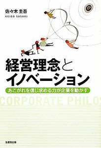 経営理念とイノベーション あこがれを信じ求める力が企業を動かす/佐々木圭吾【著】