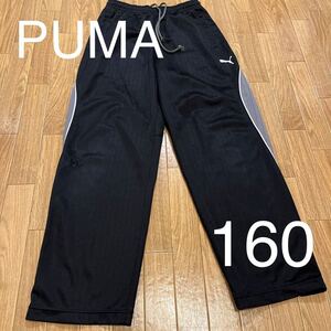 ♪♪⑪PUMA プーマ☆サイズ160☆ジャージ 補修箇所あり。格安で♪