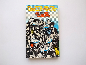 21d■　ロックアーティスト名言集(シンコーミュージック,1976年初版)フランクザッパ、ルーリード、マークボラン、ほか