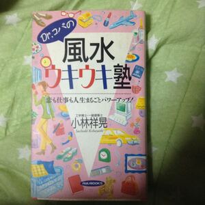 山 Dr.コパ 風水ウキウキ塾 小林祥晃 新書