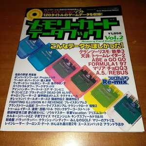 ゲーム雑誌　プレイステーション　メモリーカードデータブック　付録未開封