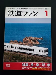 【鉄道ファン・2014年1月号】特集・食・楽・列車/JR東海N700系2000番台/近鉄2013系「つどい」/阪急1000系/