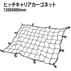 ヒッチキャリア用カーゴネット ヒッチカーゴ ルーフボックス 荷台用 1200mmX800mm 網 ゴムネット ヒッチカーゴ ヒッチキャリア 荷崩れ防止