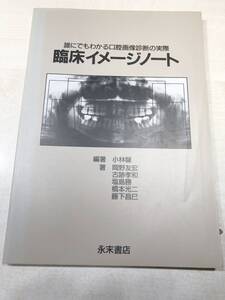 誰にでもわかる口腔画像診断の実際　臨床イメージノート　1994年1刷　送料300円　【a-3663】