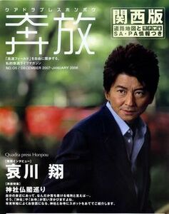 関西版高速道路情報誌「奔放」５号　哀川　翔　２００８年１月版