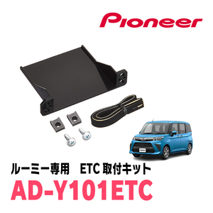 ルーミー(H28/11～現在)用　PIONEER / AD-Y101ETC　ETC取付キット　Carrozzeria正規品販売店