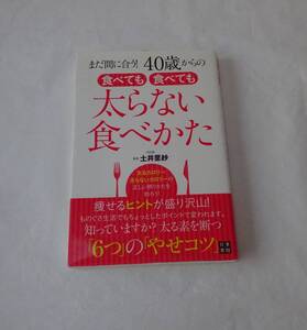 まだ間に合う！４０歳からの　食べても食べても太らない食べ方　内科医　土井里紗　ダイエット