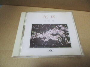 CD■小椋佳 　花様 　　//　　 H32P-20294　　1988年