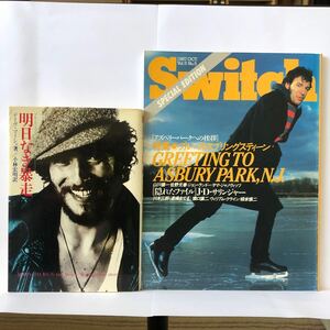 ブルース・スプリングティーン 書籍と雑誌　明日なき暴走 デイヴ・マーシュ著 小林宏明訳84年第6刷、Switch 87年、Bruce Springsteen