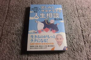 露の団姫 「苦しみとサヨナラする人生相談 : 仏教で悩みも迷いもスッキリ解決!」送料185円。5千円以上落札で送料無料Ω