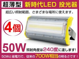 即納!送料込 4個セット PSE取得 超薄型 50W LED投光器 700W相当 広角240° 6900lm プラグ・コード付き 6500K 看板 照明 作業灯 1年保証 cld