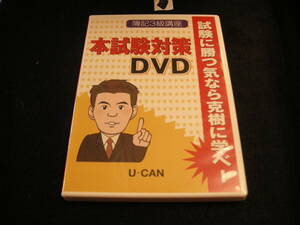 ◆DVD!　簿記３級講座　本試験対策DVD!