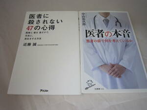 中古　医者に殺されない４７の心得 近藤誠　医者の本音　中山祐次郎　の２冊セット