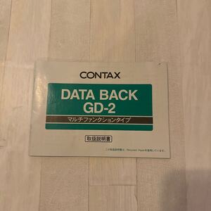 Contax コンタックス データバック GD-2 マルチファンクションタイプ 取扱説明書 #207