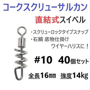 【送料110円】コークスクリューサルカン #10 40個セット 直結式 スイベル スクリューロック スナップ ラセンサルカン 石鯛 底物仕掛けに！