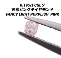 約0.2ct 大粒　桜カラー　ピンクダイヤモンド　ルース