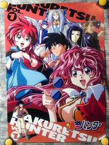 a3【B2ポスター】爆れつハンター/臣士れい/あかほりさとる/販促用非売品ポスター