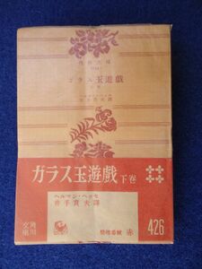 ◆2 　ガラス玉遊戯 下巻　ヘルマン・ヘッセ,井手賁夫　/ 角川文庫 昭和30年,初版,元パラフィンカバー,赤帯付