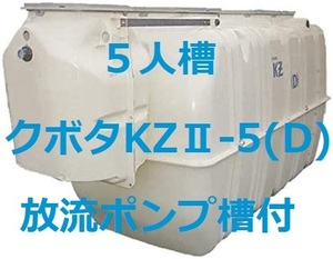 浄化槽　５人槽　クボタ KZⅡ-５D　放流ポンプ槽付　