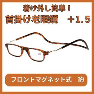 置き忘れ防止 首掛け老眼鏡 紛失防止＋1.5 40代 50代 おしゃれ マグネット式 ブルーライトカット リーディンググラス 男性 女性 弱目 人気