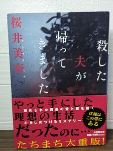 殺した夫が帰ってきました　桜井美奈／著　小学館文庫　ミステリー 愛と罪 ストーカー 崖 理想の生活 書籍 本 読書 切ない 恐ろしい 文庫本